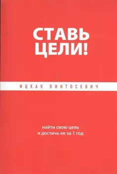 Ставь цели Найти свою цель и достичь ее за 1 год