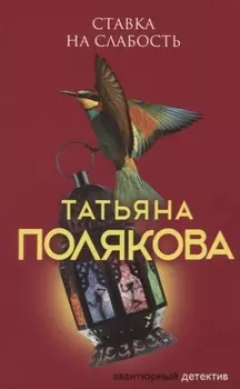 Ставка на слабость