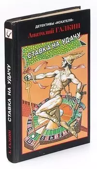 Ставка на удачу