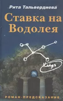 Ставка на Водолея: Проект: Роман - предсказание