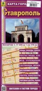 Ставрополь. Карта города (жителям и гостям города)