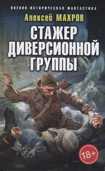 Стажер диверсионной группы