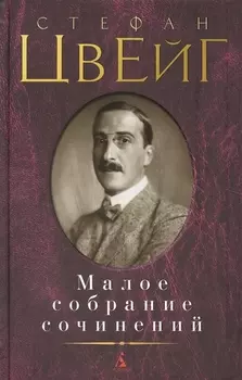 Малое собрание сочинений