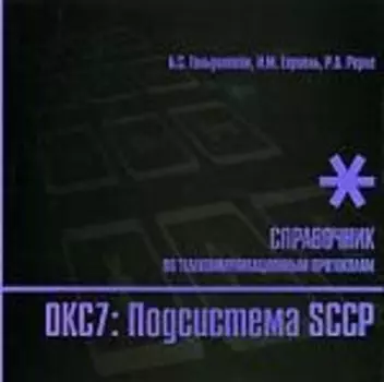 Стек протоколов ОКС7. Подсистема SCCP. Справочник