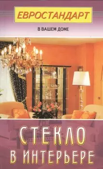 Стекло в интерьере (евроремонт)