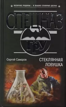 Стеклянная ловушка