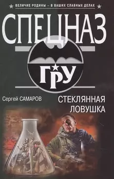 Стеклянная ловушка