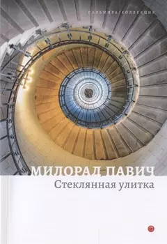 Стеклянная улитка