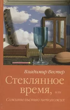 Стеклянное время или Сожительство непохожих (Вестер)