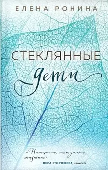 Стеклянные дети