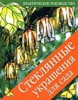 Стеклянные украшения для сада