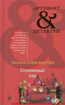 Стеклянный сад