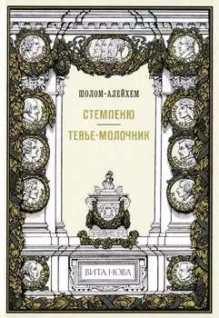 Стемпеню Тевье-молочник