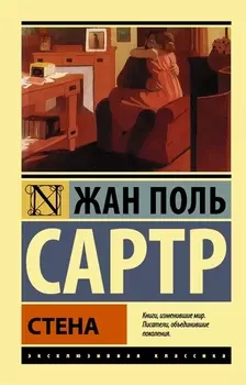 Стена: сборник