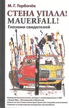 Стена упала! Mauerfall! Глазами свидетелей