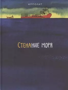 Стенание моря