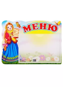 Стенд "МЕНЮ" с карманом. А5
