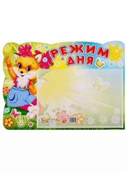 Стенд "РЕЖИМ ДНЯ" с карманом. А5