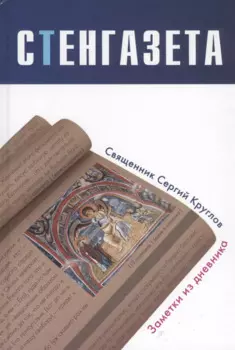 Стенгазета. Заметки из дневника