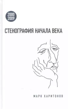 Стенография начала века