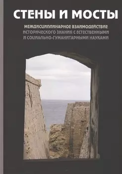 Стены и мосты. Том V: Междисциплинарное взаимодействие исторического знания с естественными и социально-гуманитарными науками