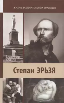 Степан Эрьзя. Автограф в камне