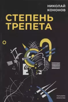 Степень трепета