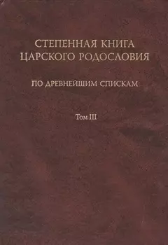 Степенная книга царского родословия. В 3 тт. Т. 3