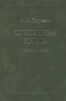Степенная книга История текста