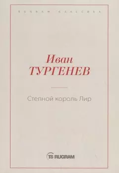 Степной король Лир