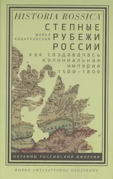 Степные рубежи России. Как создавалась колониальная империя. 1500–1800