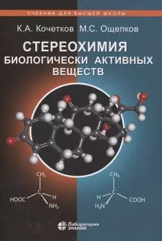 Стереохимия биологически активных веществ: учебник