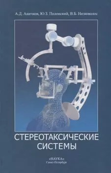 Стереотаксические системы