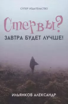 Стервы? Завтра будет лучше!