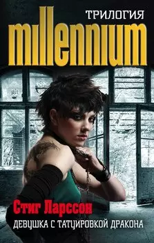 Стиг Ларссон. Трилогия "Миллениум" (комплект из 3 книг)