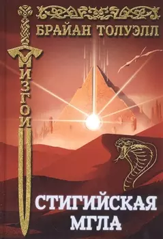 Изгои. Стигийская мгла