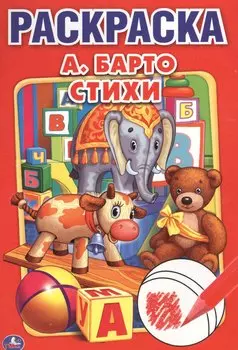 Стихи А. Барто. Первая раскраска малый формат.