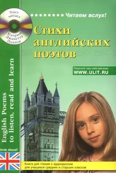 Стихи английских поэтов для учащихся средних и старших классов. Книга для чтения с аудиодиском (+CD)