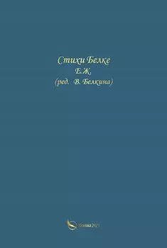 Стихи Белке
