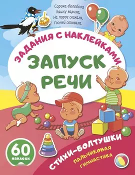 Стихи-болтушки. Пальчиковая гимнастика