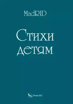 Стихи детям