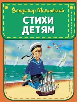 Стихи детям (ил. В. Канивца)