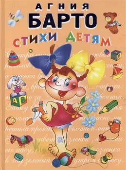 Стихи детям Барто