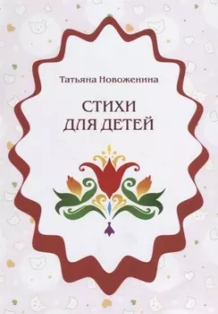 Стихи для детей