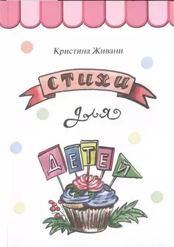 Стихи для детей