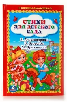Стихи для Детского Сада. (Книжка-Малышка).