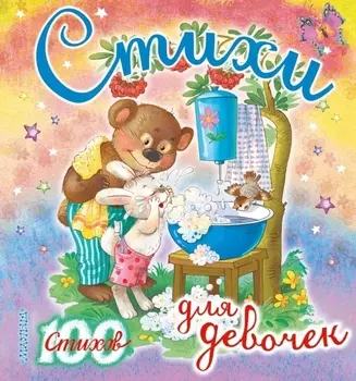 Стихи для девочек (К. Чуковский, С. Маршак, И. Токмакова, Э. Успенский и др.)