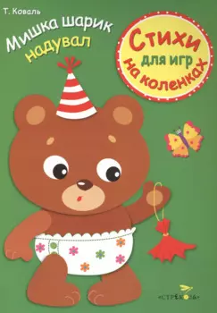 Стихи для игр на коленках. Мишка шарик надувал