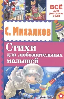 Стихи для любознательных малышей