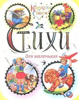 Стихи для маленьких. Антология